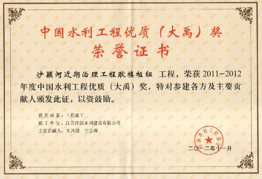 2011-2012年度中國水利工程優質(大禹)獎(沙潁河近期治理工程耿樓樞紐).jpg